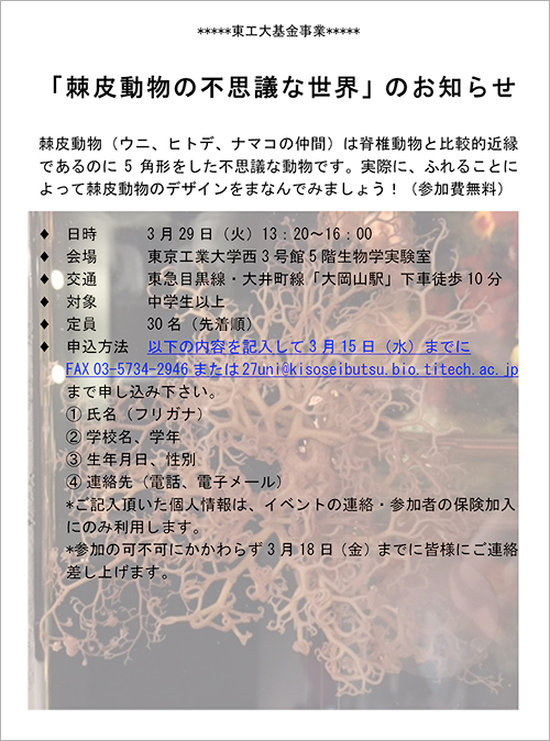 科学教室「棘皮動物の不思議な世界」 ポスター