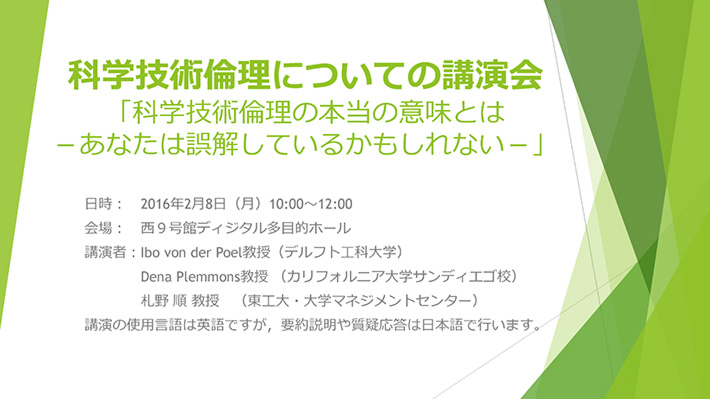 科学技術倫理についての講演会　ポスター