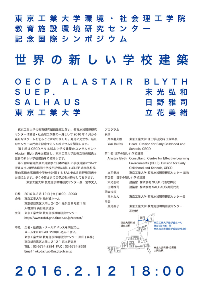 教育施設環境研究センター　記念国際シンポジウム　「世界の新しい学校建築」　ポスター