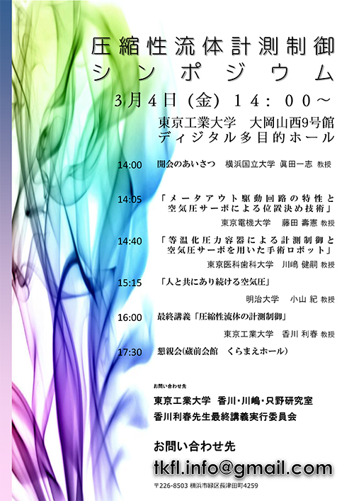 香川利春教授最終講義・記念シンポジウム ポスター