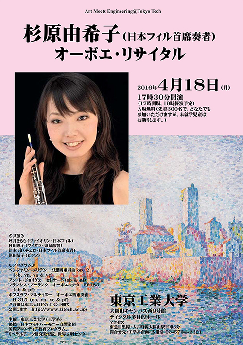 杉原由希子（日本フィル首席奏者）オーボエ・リサイタル　東工大コンサートシリーズ ポスター