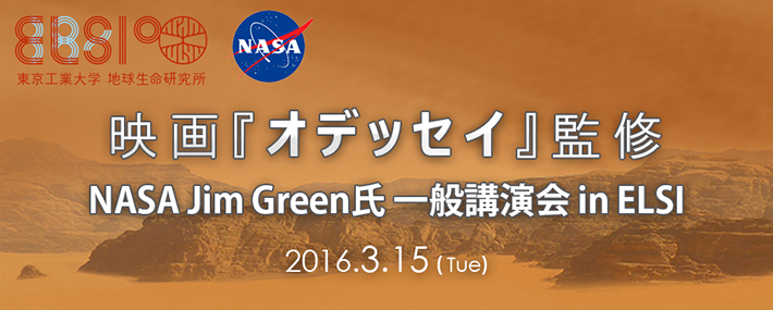 映画「オデッセイ」監修 NASA ジム・グリーン氏 一般講演会 ポスター01