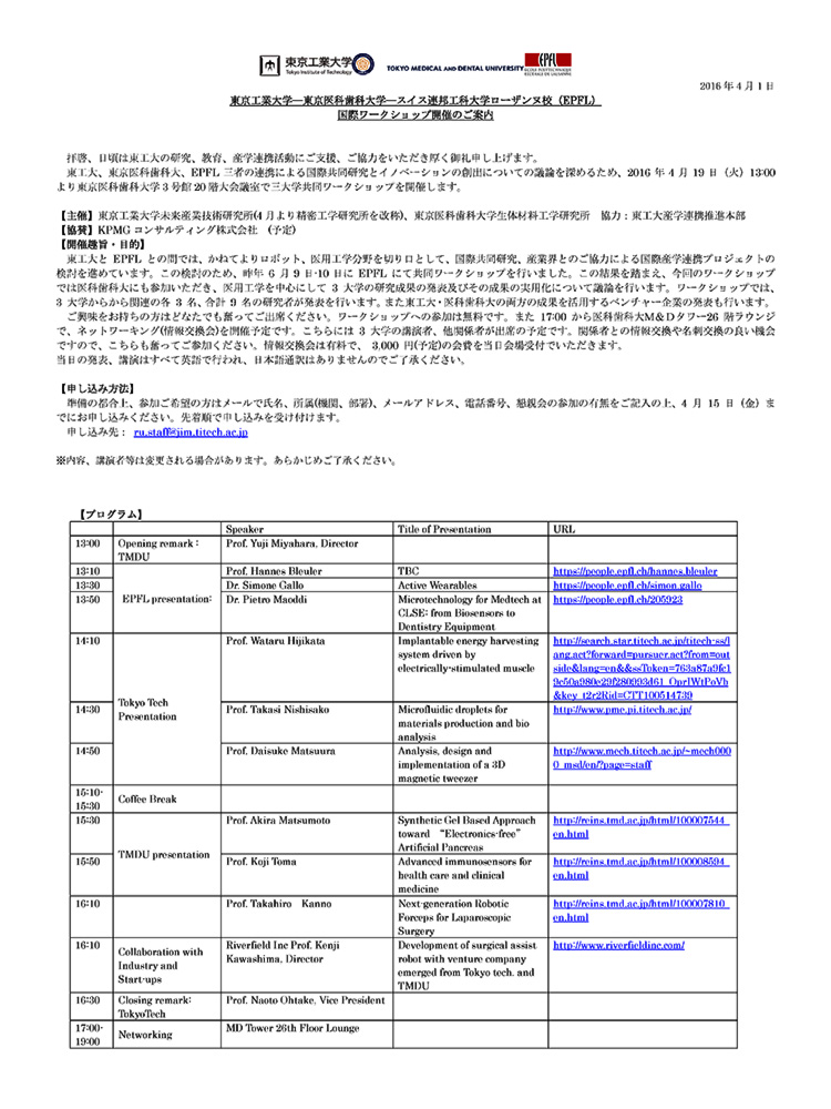 東京工業大学・東京医科歯科大学・スイス連邦工科大学ローザンヌ校（EPFL） 国際ワークショップ開催のご案内