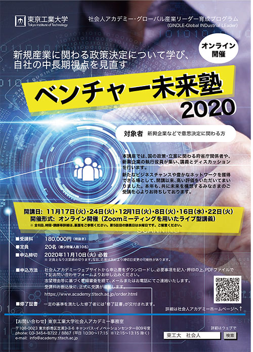 ベンチャー未来塾2020 チラシ表