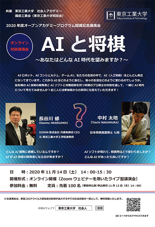 2020年度社会人アカデミー講演会「AIと将棋」 チラシ表