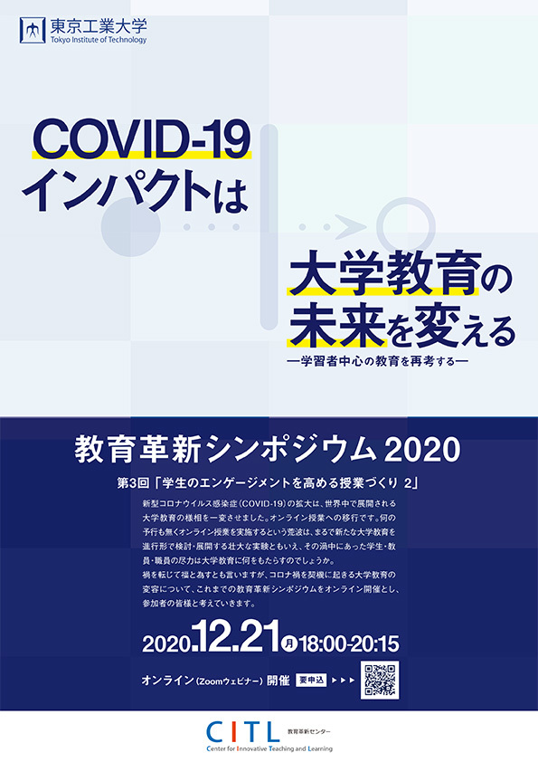 教育革新シンポジウム 2020 フライヤー 表