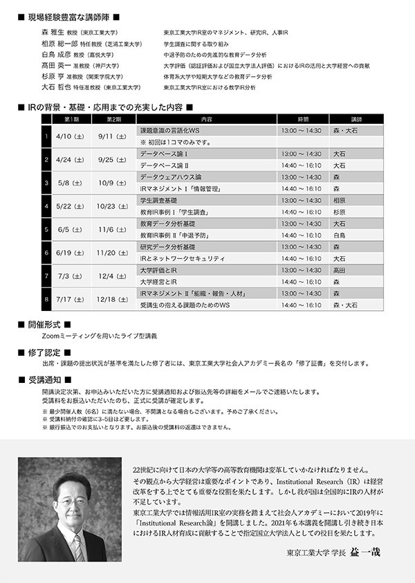 2021年度Institutional Research論（オンライン開催）パンフレット 裏