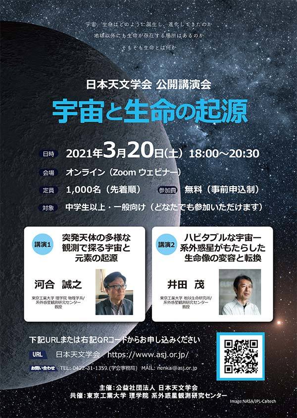 理学院系外惑星観測研究センター共催 日本天文学会第66回公開講演会「宇宙と生命の起源」 チラシ