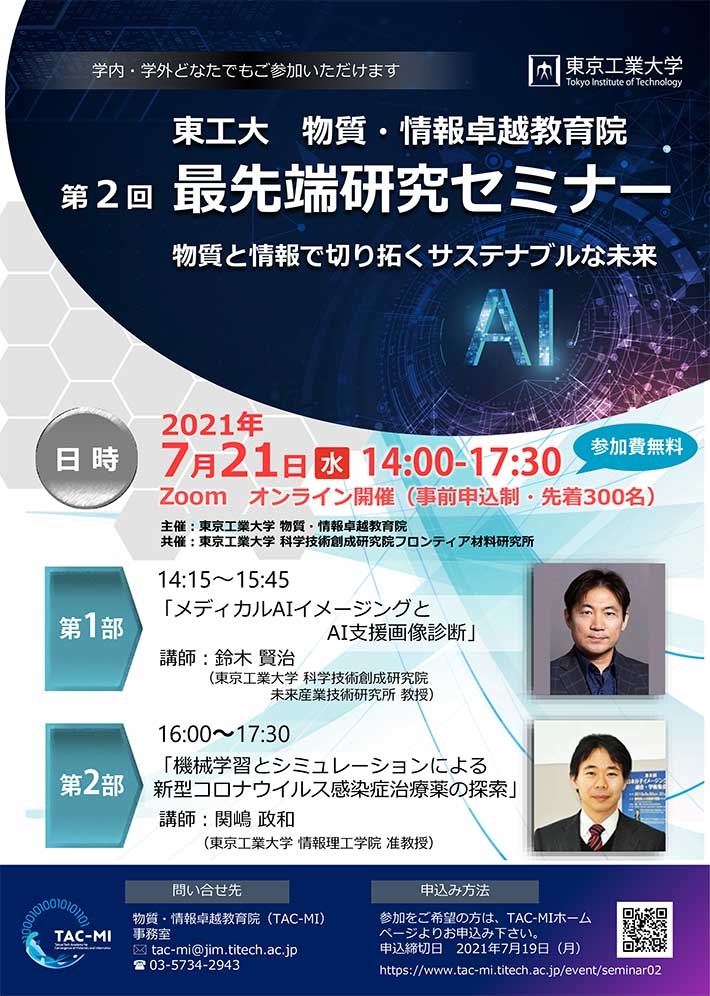 物質・情報卓越教育院 第2回最先端研究セミナー「物質と情報で切り拓くサステナブルな未来」 チラシ