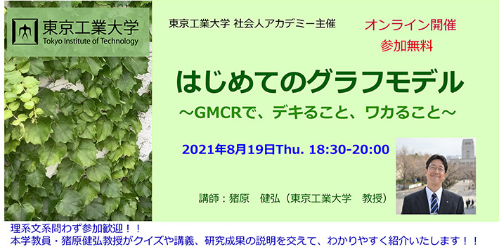 「はじめてのグラフモデル～GMCRで、デキること、ワカること～」（オンライン開催）