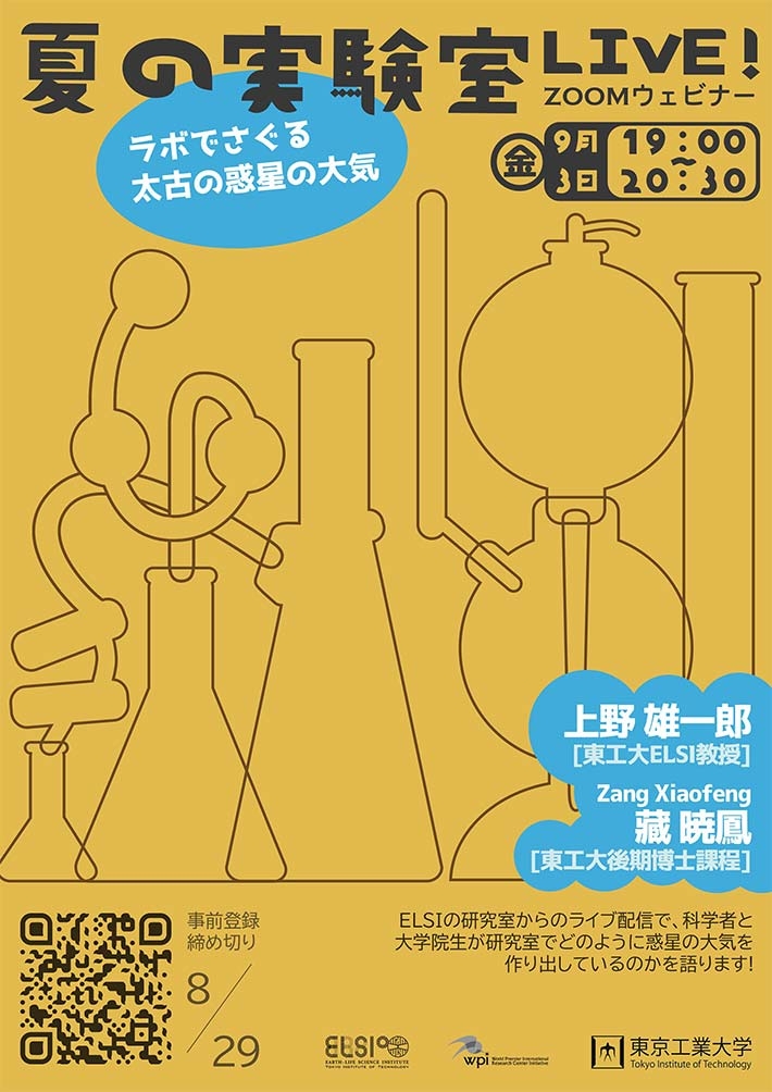 東京工業大学 地球生命研究所 夏の実験室LIVE！「ラボでさぐる太古の惑星の大気」 チラシ