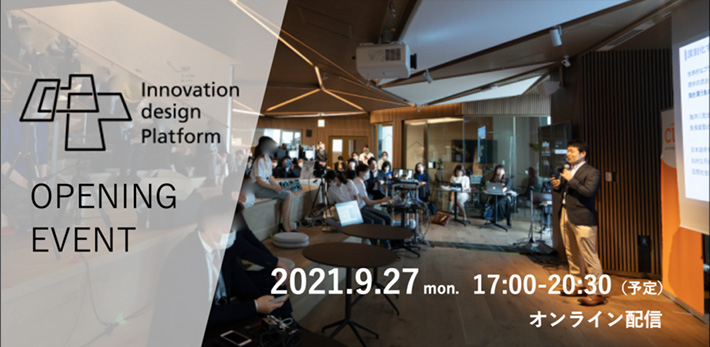 Innovation design Platform オープニングイベント（オンライン）開催！