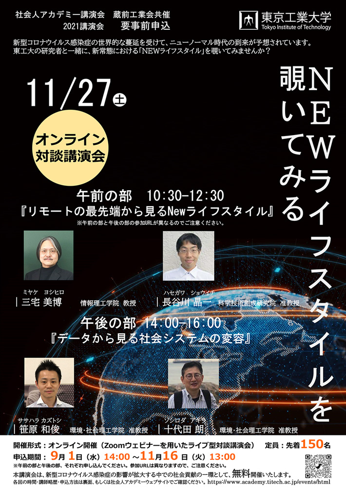 2021年度社会人アカデミー講演会「NEWライフスタイルを覗いてみる」オンライン対談講演会