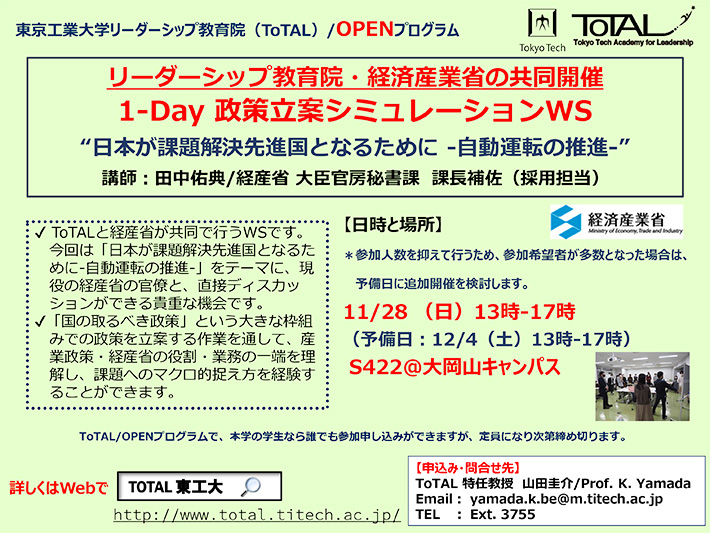 経済産業省・リーダーシップ教育院（ToTAL）共同開催「1-Day政策立案シミュレーション・ワークショップ」