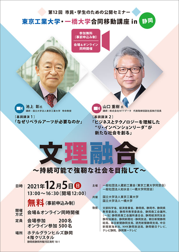 東京工業大学・一橋大学 合同移動講座 in 静岡文理融合～持続可能で強靭な社会を目指して～