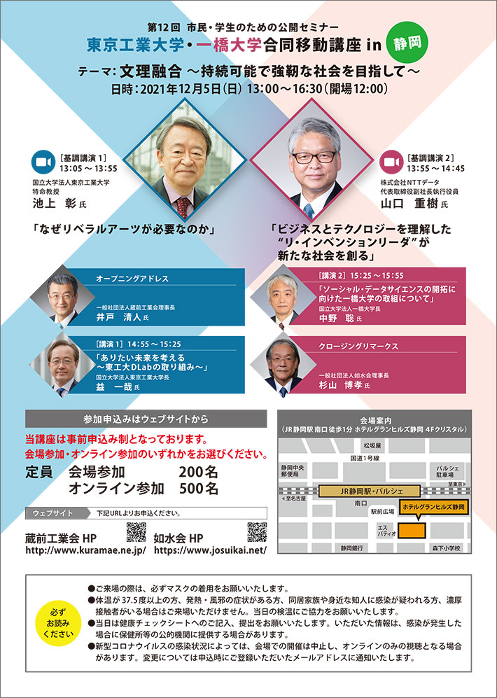 東京工業大学・一橋大学 合同移動講座 in 静岡文理融合～持続可能で強靭な社会を目指して～