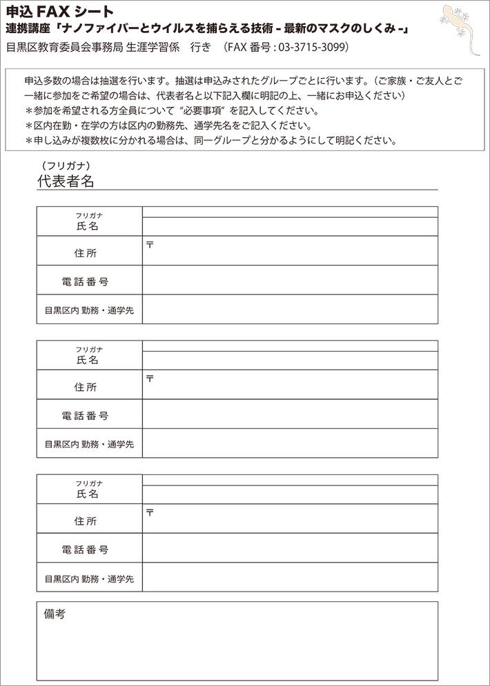 目黒区教育委員会連携講座 ナノファイバーとウイルスを捕らえる技術 - 最新のマスクのしくみ -