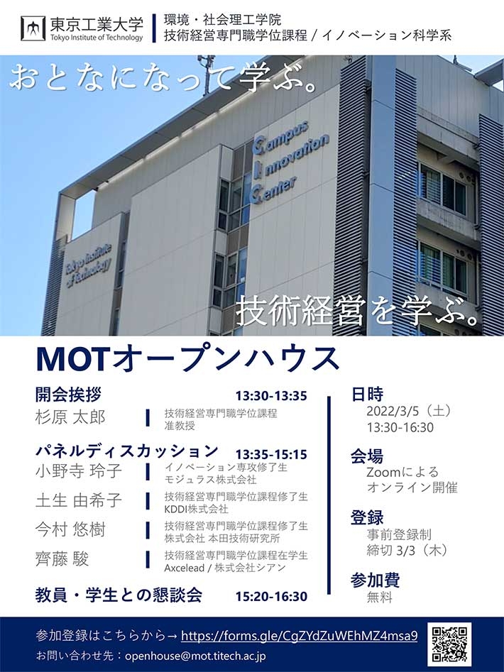 MOTオープンハウス「おとなになって学ぶ。技術経営を学ぶ。」