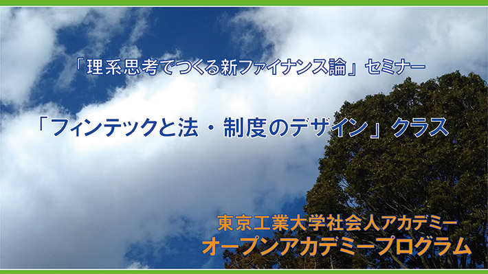 2022年度「理系思考でつくる新ファイナンス論」セミナー「フィンテックと法・制度のデザイン」クラス