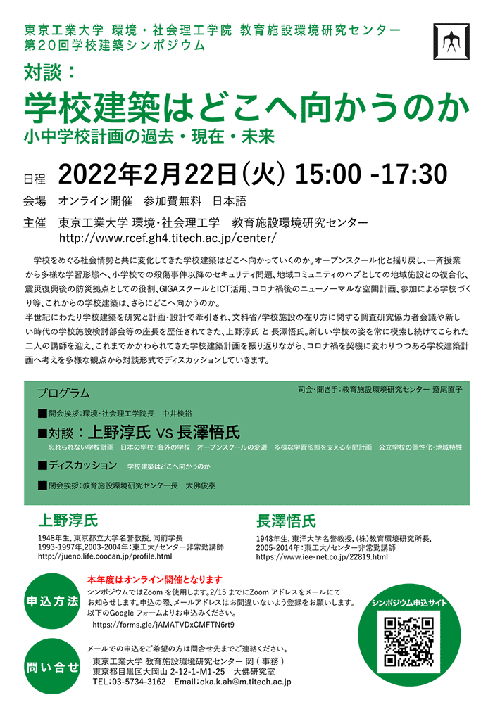 東工大／教育施設環境研究センター 第20回学校建築シンポジウム『対談：学校建築はどこへ向かうのか 小中学校計画の過去・現在・未来』