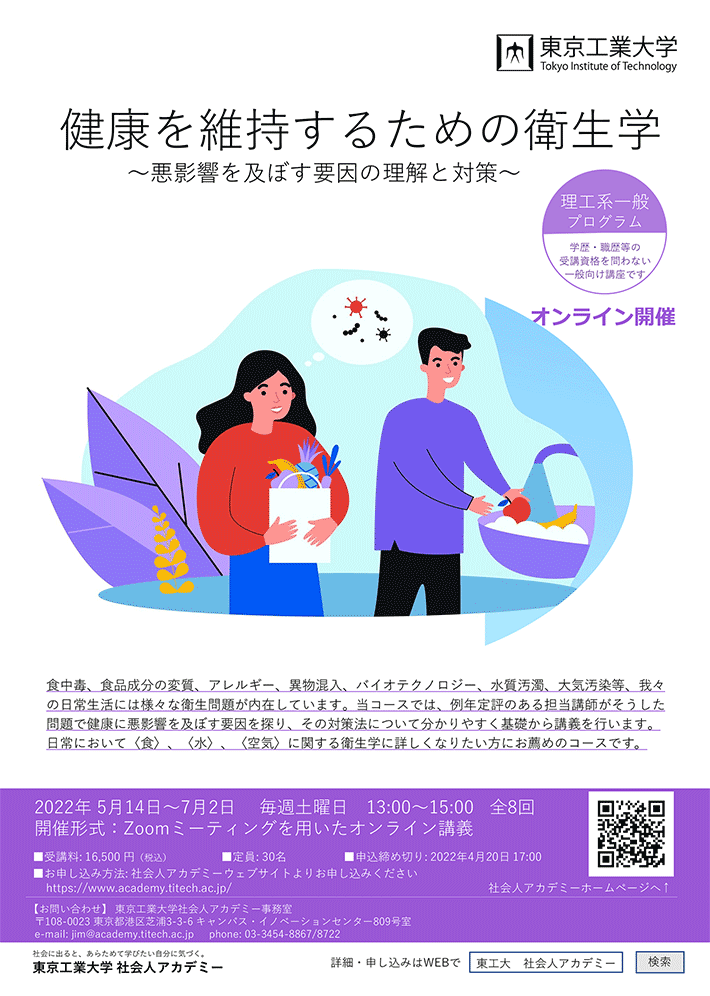 2022年度理工系一般プログラム「健康を維持するための衛生学」2022年5月開講