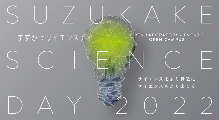 Suzukake Science Day 2022