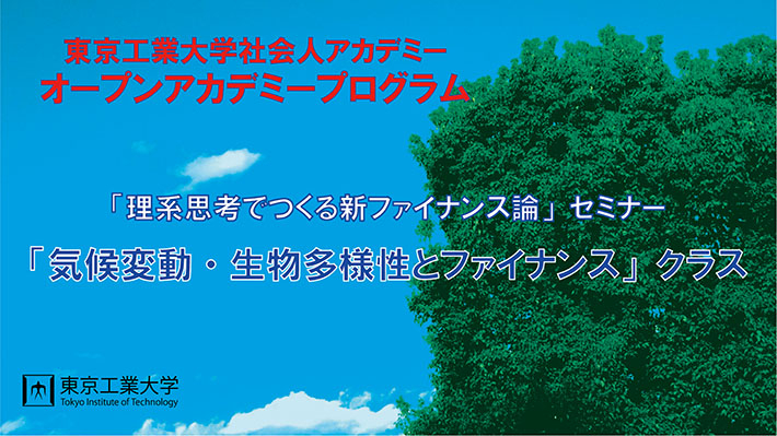 2022年度「理系思考でつくる新ファイナンス論」セミナー「気候変動・生物多様性とファイナンス」クラス