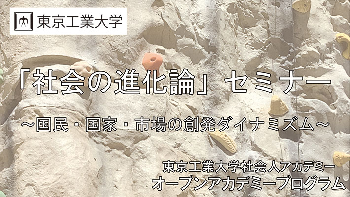 2022年度「社会の進化論」セミナー ～国民・国家・市場の創発ダイナミズム～