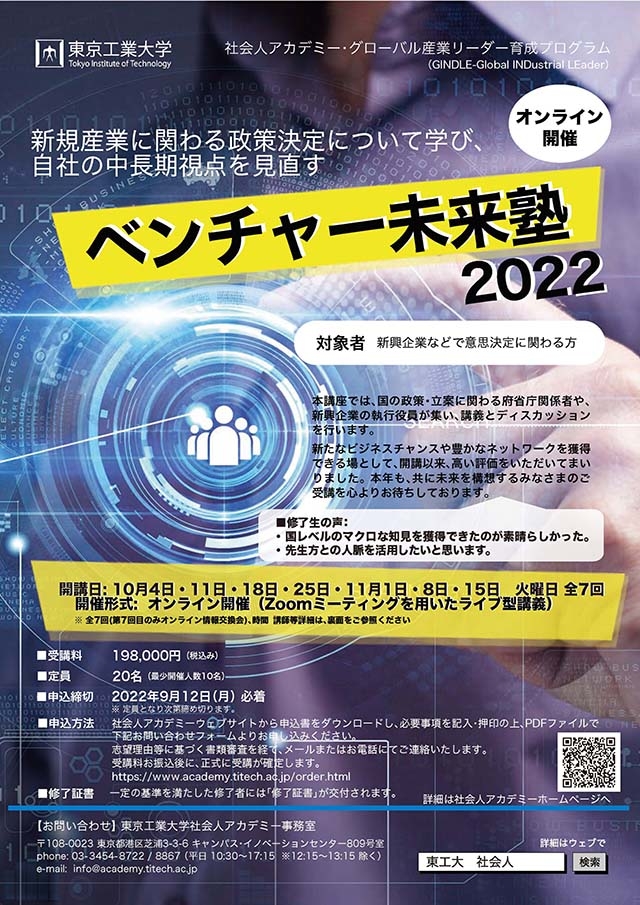 ベンチャー未来塾2022