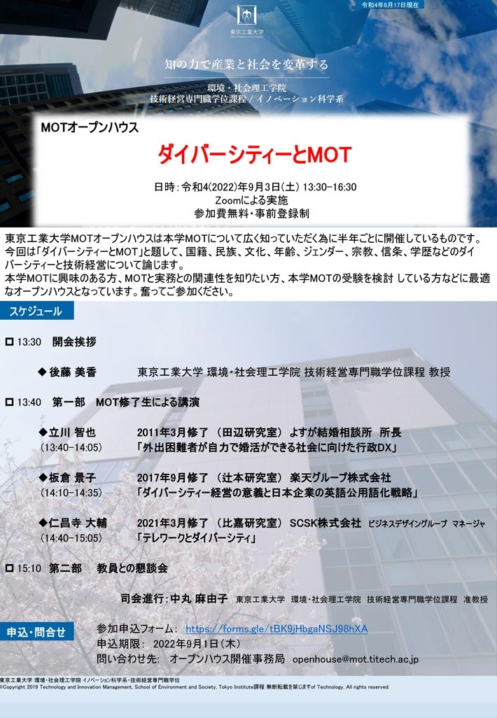 MOTオープンハウス「ダイバーシティーとMOT」