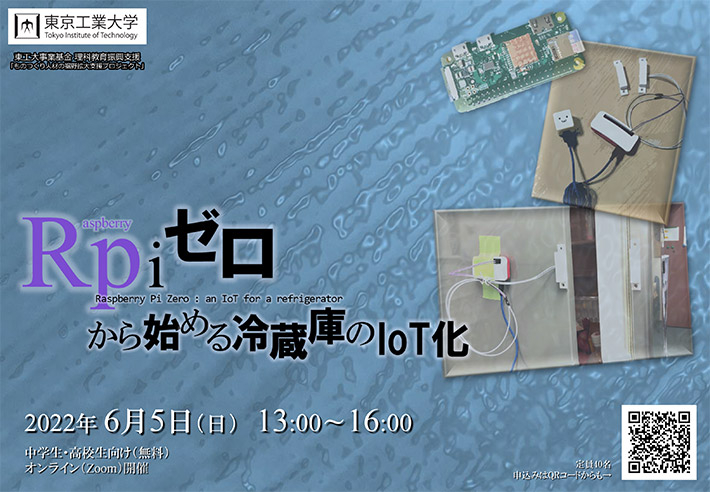 中学生・高校生向けオンライン科学教室「Raspberry Pi ゼロから始める冷蔵庫のIoT化」ポスター