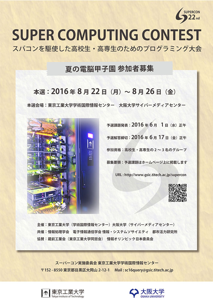 第22回スーパーコンピューティングコンテスト ポスター
