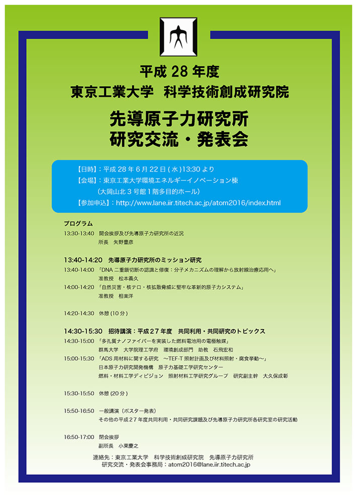 先導原子力研究所 研究交流・発表会 チラシ