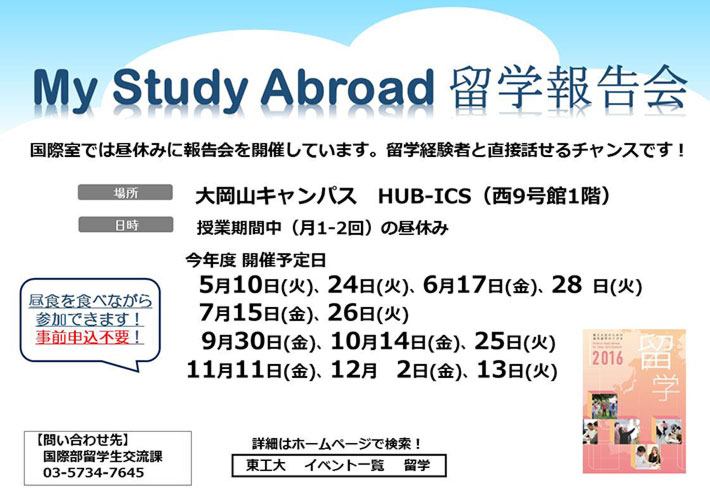 My Study Abroad 留学報告会 ポスター