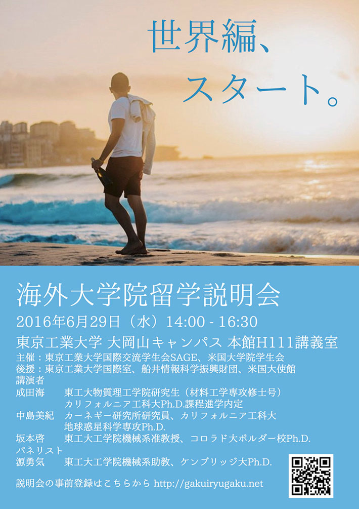 2016年度「海外大学院留学説明会」ポスター