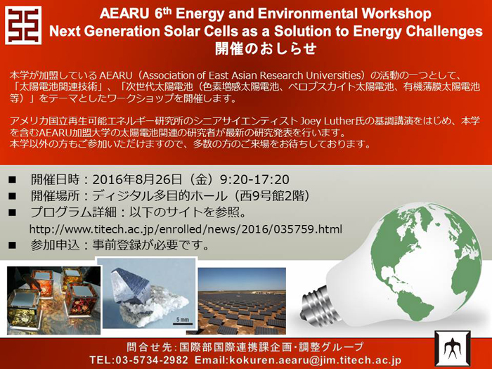 「AEARU 6th Energy and Environmental Workshop」 ポスター