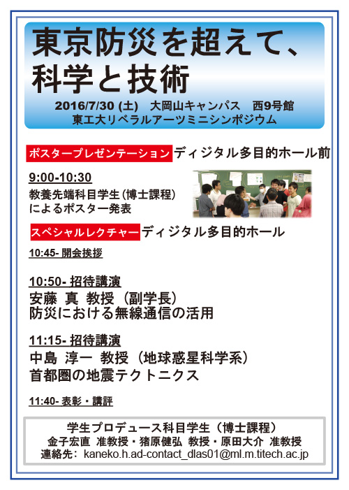 第1回 東工大リベラルアーツミニシンポジウム―東京防災を超えて、科学と技術 ポスター