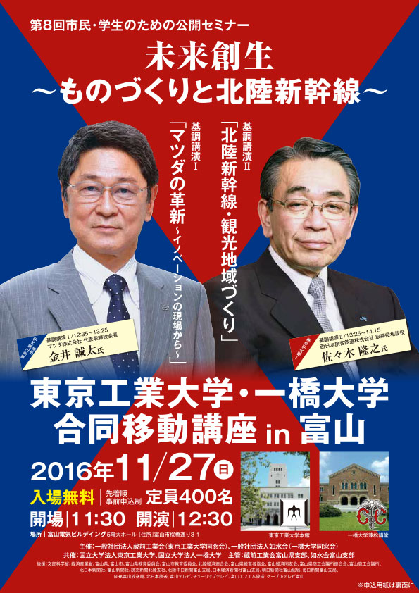 東京工業大学・一橋大学 合同移動講座 in 富山 ポスター