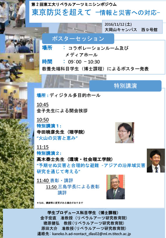 第2回東工大リベラルアーツミニシンポジウム「東京防災を超えて―情報と災害への対応―」 ポスター