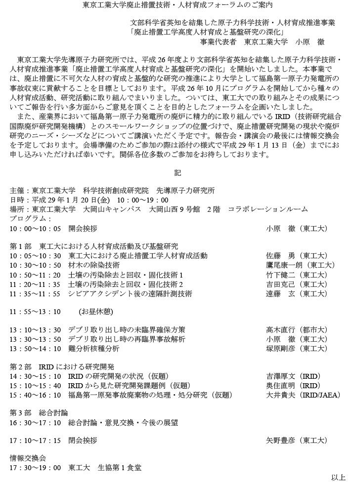 東京工業大学「廃止措置技術・人材育成フォーラム」のご案内　チラシ