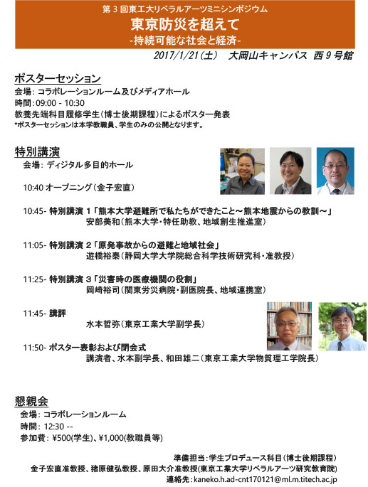 第3回東工大リベラルアーツミニシンポジウム「東京防災を超えて―持続可能な社会と経済―」 ポスター