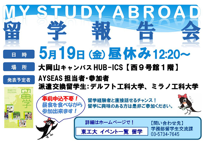 My Study Abroad 留学報告会 ポスター