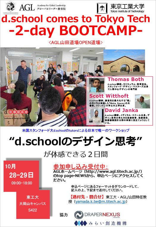 d.school comes to Tokyo Tech 2017 - 2-days BOOTCAMP "Design Challenge" チラシ