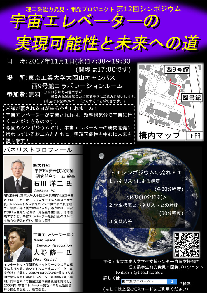 理工系学生能力発見・開発プロジェクト 第12回シンポジウム「宇宙エレベータの実現可能性と未来への道」 ポスター