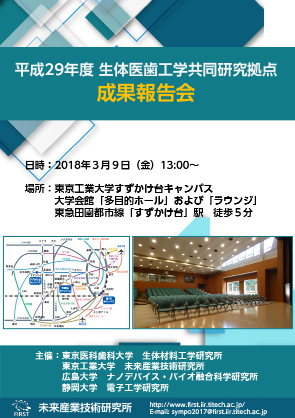 平成29年度生体医歯工学共同研究拠点 成果報告会 ポスター