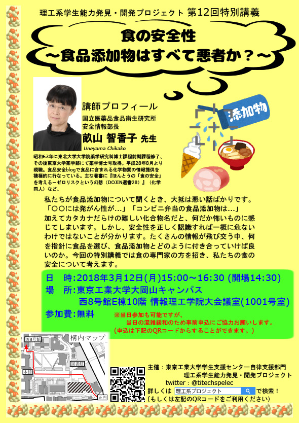 理工系学生能力発見・開発プロジェクト第12回特別講義「食の安全性～食品添加物はすべて悪者か？～」ポスター