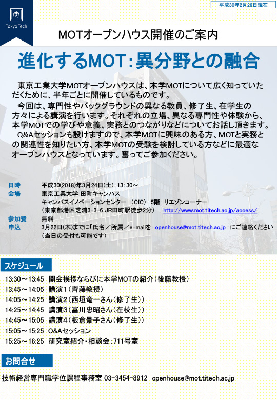 MOTオープンハウス「進化するMOT：異分野との融合」開催のお知らせ ポスター