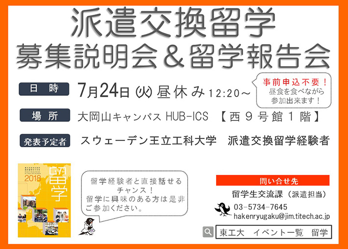 派遣交換留学募集説明会＆第66回 My Study Abroad 留学報告会ポスター