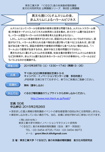 東京工業大学　｢ぐるなび｣食の未来創成寄附講座　食文化共同研究会 公開講義シリーズ　第6回 公開講義　異文化圏にくらすムスリムの食、非ムスリムによるハラールビジネス ちらし　表