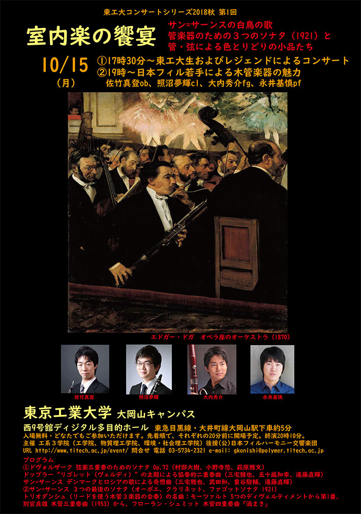 東工大コンサートシリーズ2018秋第1回「日本フィル若手団員と東工大生およびレジェンドによる室内楽の饗宴」 チラシ